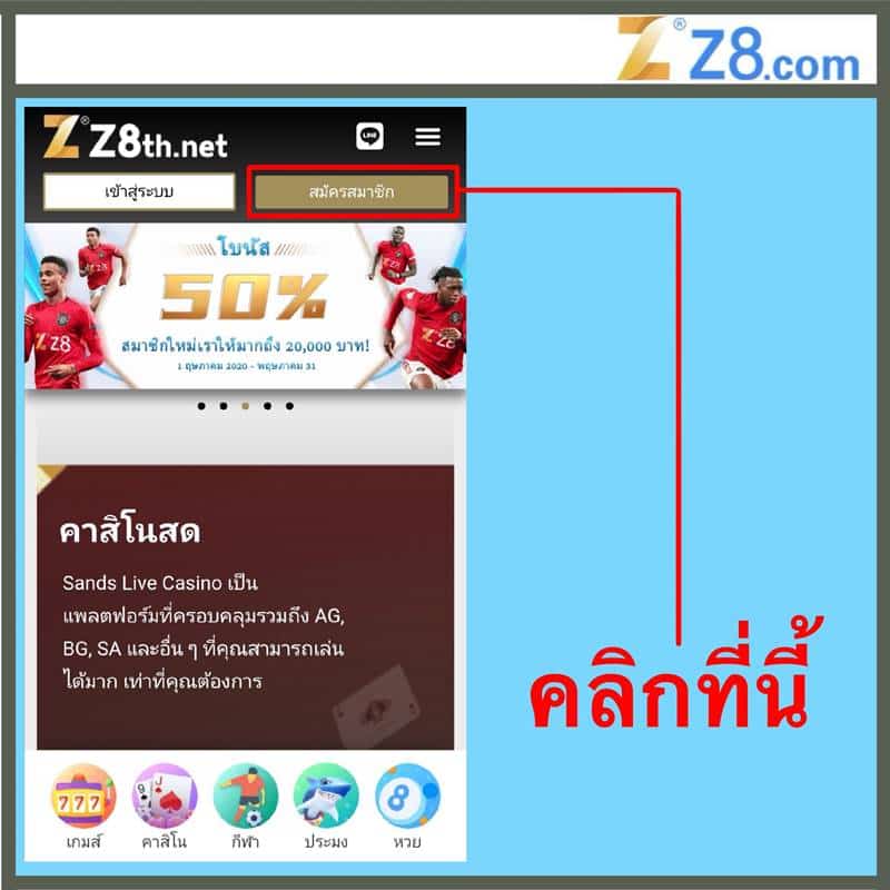 วิธีสมัคร Z8